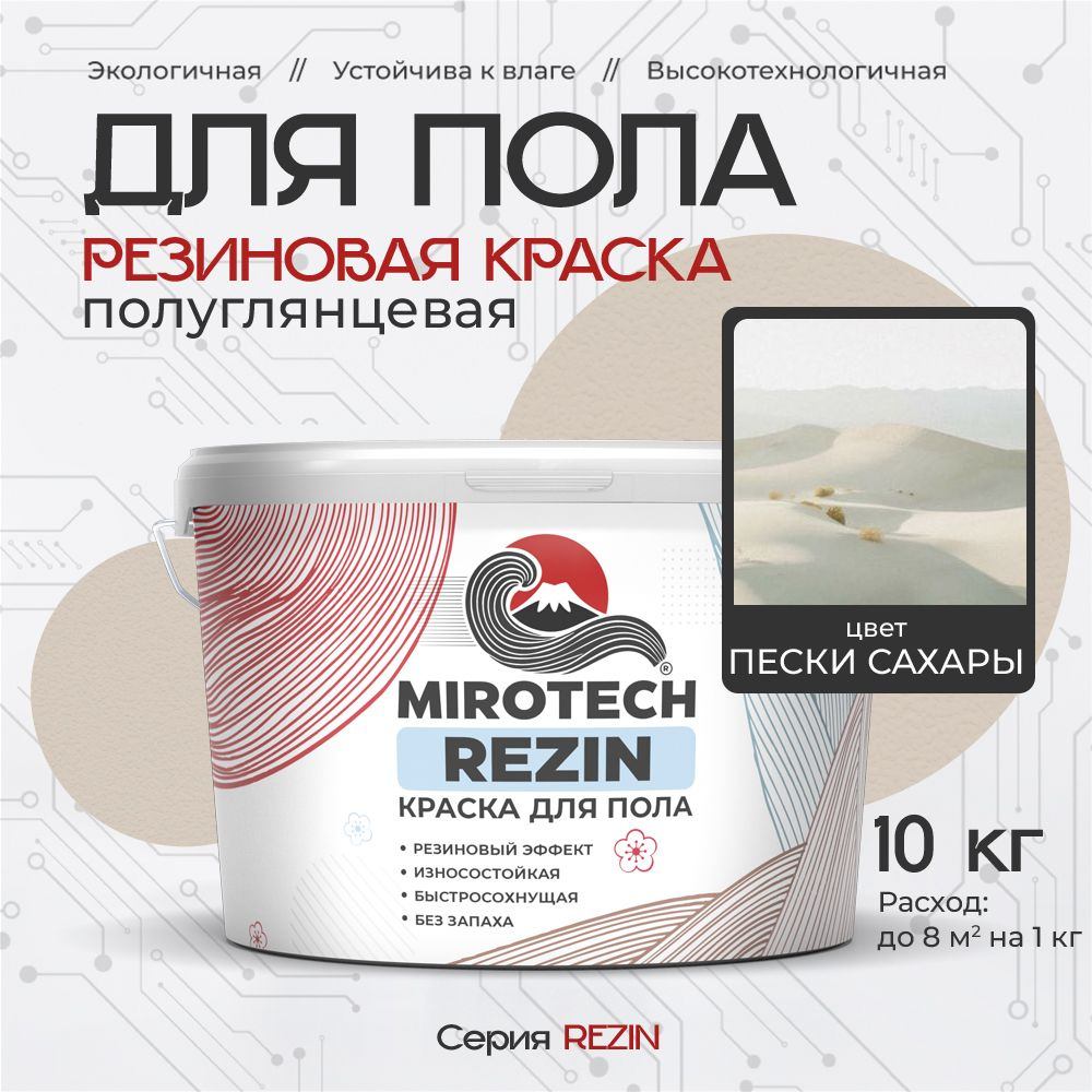 Резиновая краска для пола MIROTECH REZIN для бетонных и деревянных полов, износостойкая, быстросохнущая #1