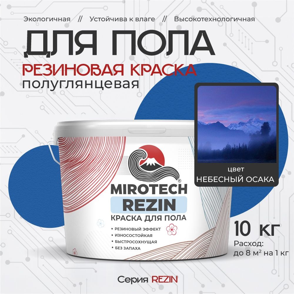 Резиновая краска для пола MIROTECH REZIN для бетонных и деревянных полов, износостойкая, быстросохнущая #1