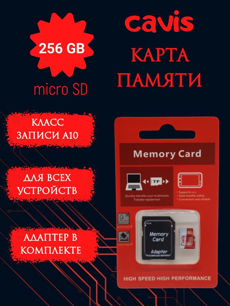 Cavis Карта памяти 256 ГБ  (MSD-256GB-U3) #1