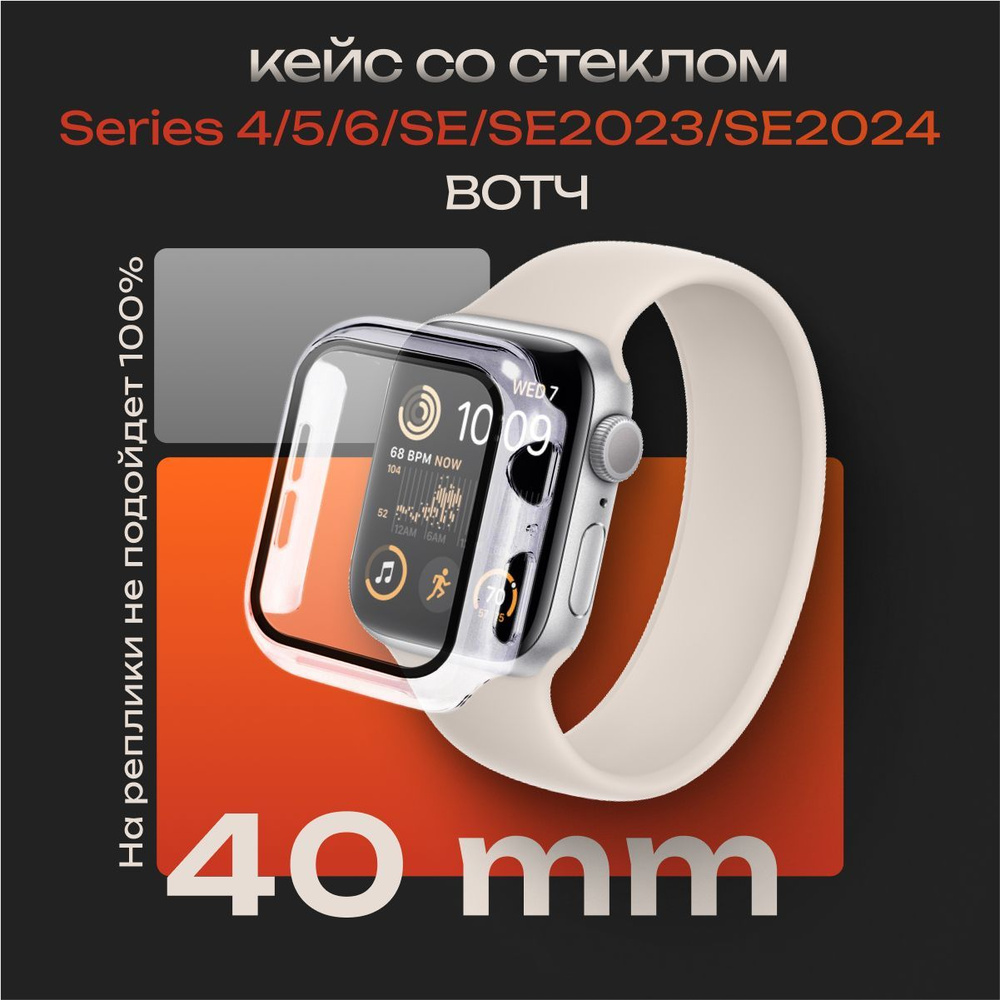 Защитный кейс со стеклом для Apple Watch 4, 5, 6, SE, SE2, SE2023, SE2024 40 мм, бампер со стеклом  #1