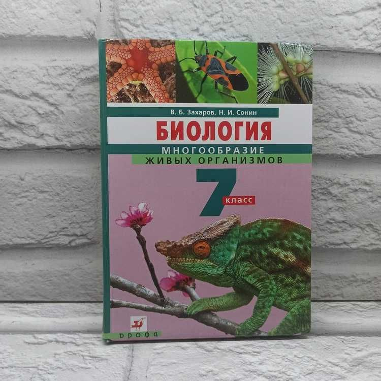 Биология. 7 класс. Многообразие живых организмов | Захаров Владимир Борисович, Сонин Николай Иванович #1