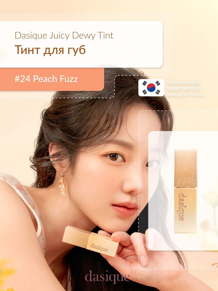 Dasique Juicy Dewy Tint #24 Peach Fuzz (3g) Тинт для губ #1