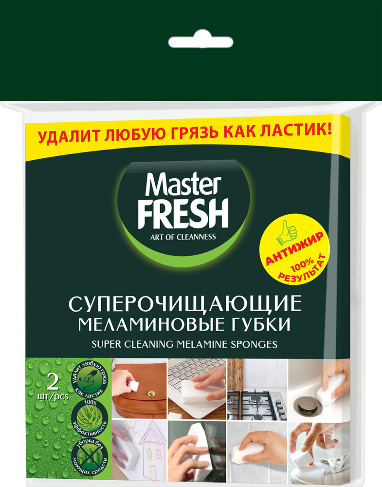 Губки MASTER FRESH меламиновые (эффект ластика), 2шт #1