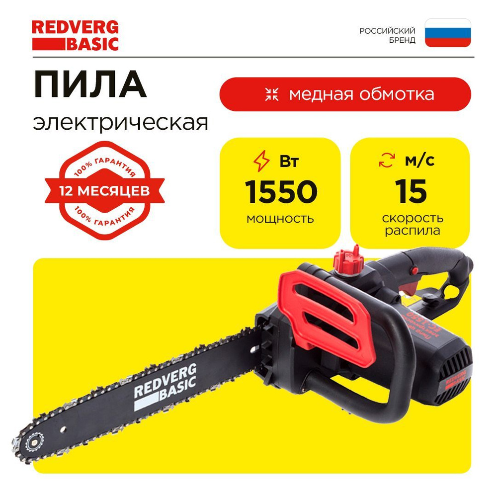 Электрическая цепная пила REDVERG Basic EC-1550 #1