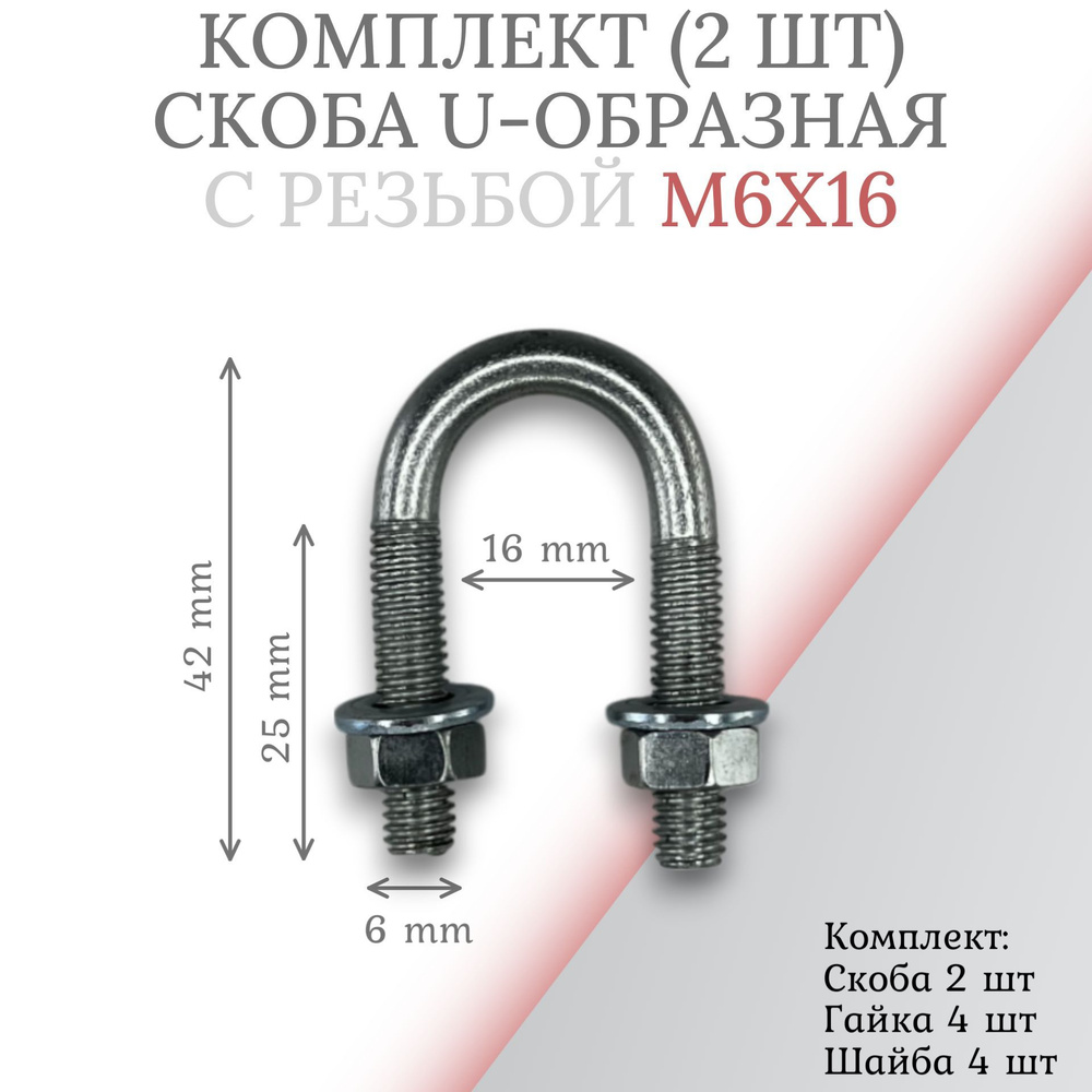 Комплект скоба u-образная с резьбой м6х16 - 2 шт #1