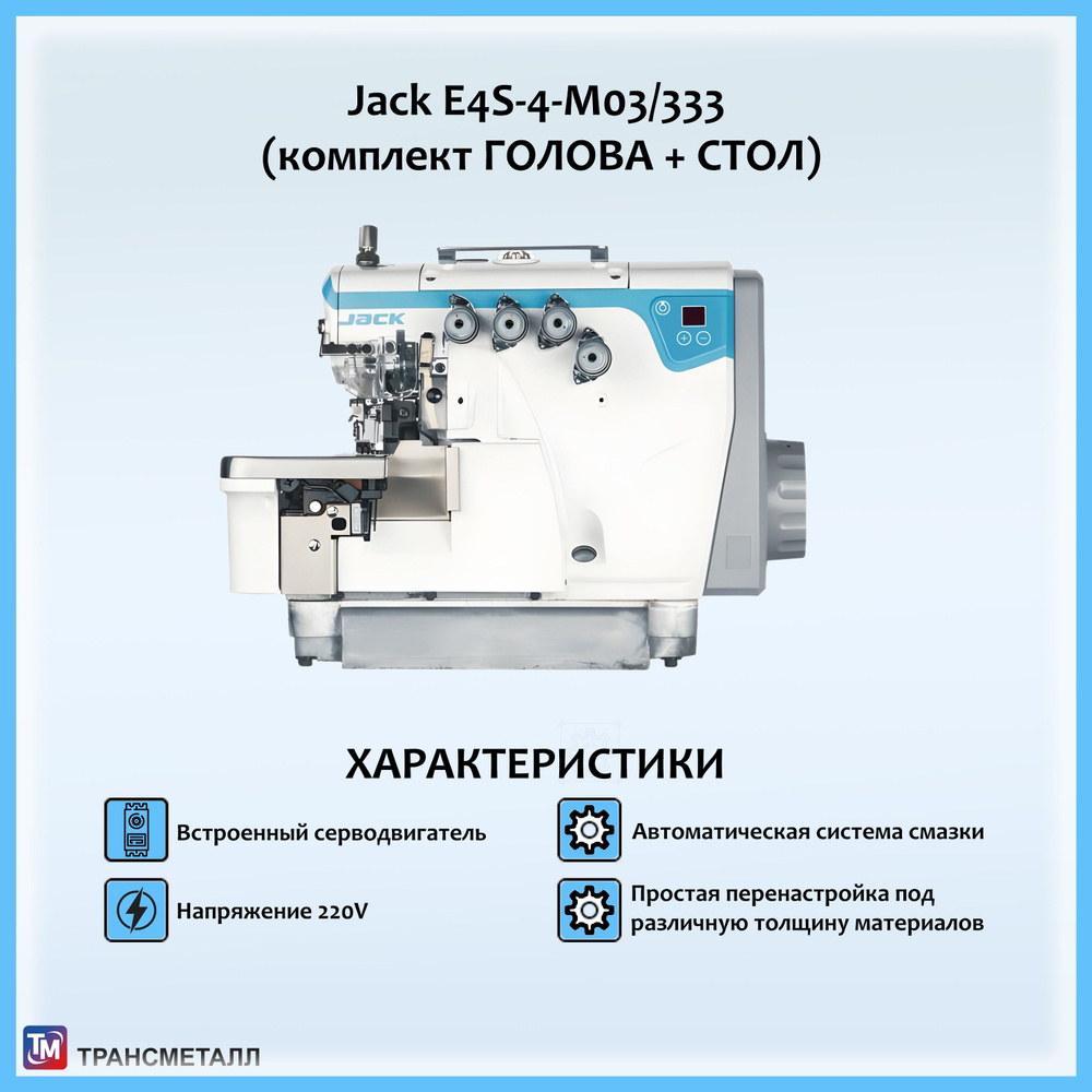 Промышленный 4-х ниточный оверлок Jack JK-E4S-4-M03/333 со стандартным ...