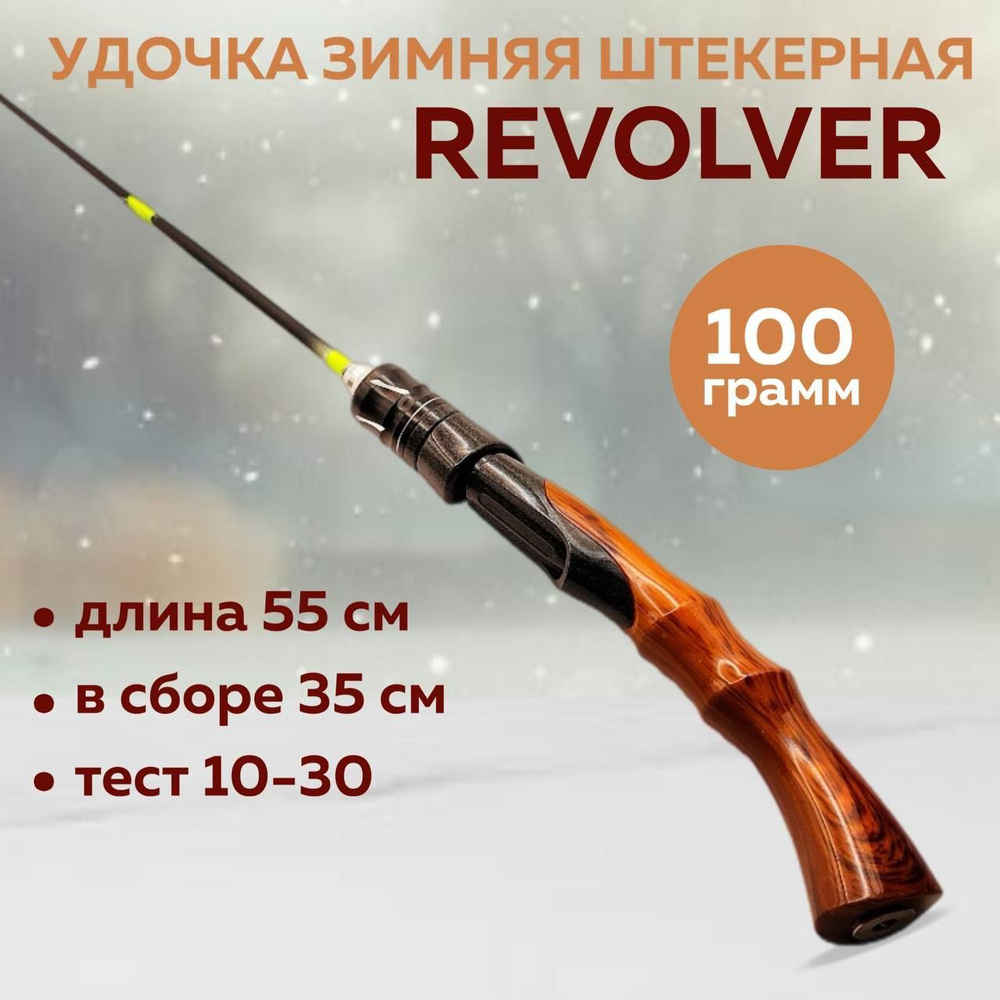 Удочка зимняя штекерная Revolver 55 см #1