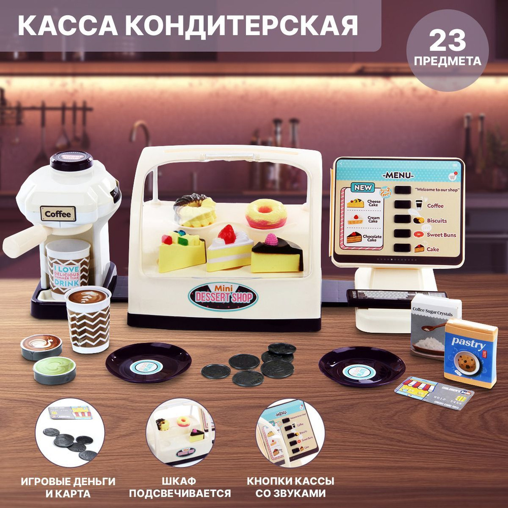 Детский игровой набор Кондитерская, Veld Co / Игрушечная касса со светом и звуком / Игрушки продукты #1