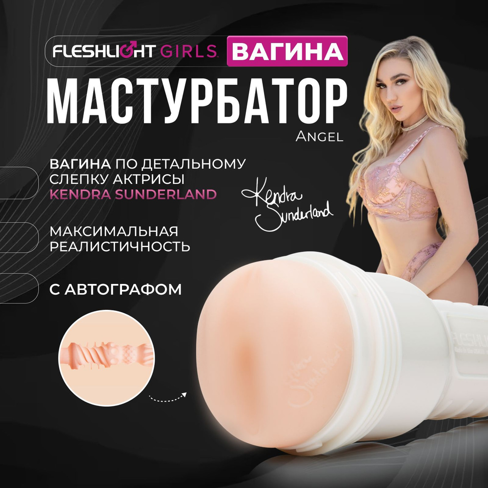 Мастурбатор Fleshlight Girls Kendra Sunderland Angel, вагина, многоразовый  рельефный стимулятор купить на OZON по низкой цене (1290572019)