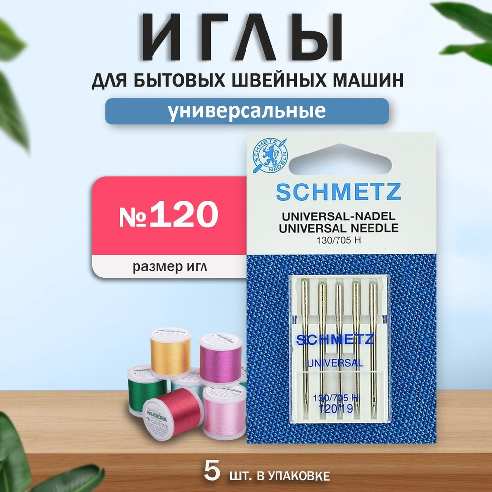 Иглы для бытовых швейных машин, "Schmetz" Стандартные, универсальные, № 120, 5 шт.  #1