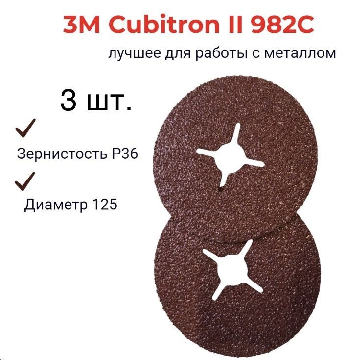 3M Круг фибровый 125 x 22.2; P36 #1