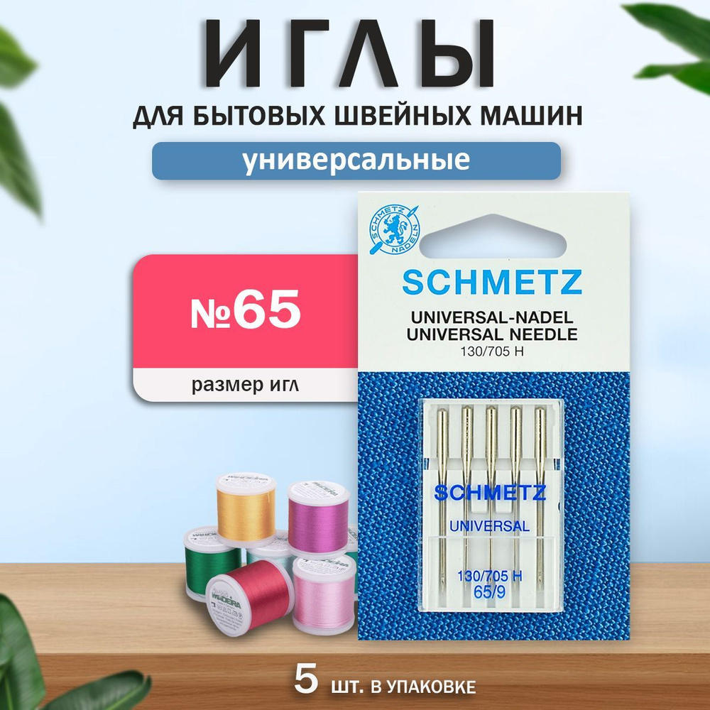 Иглы для бытовых швейных машин, "Schmetz" Стандартные, универсальные, № 65, 5 шт.  #1