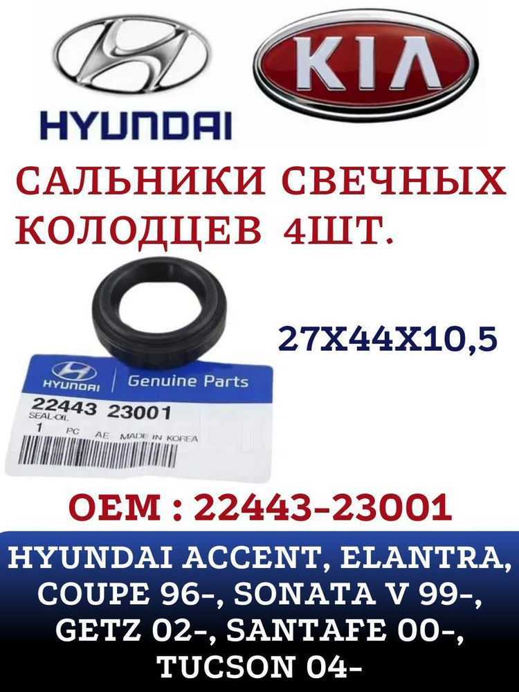 Hyundai Сальник двигателя, арт. 2244323001, 4 шт. #1