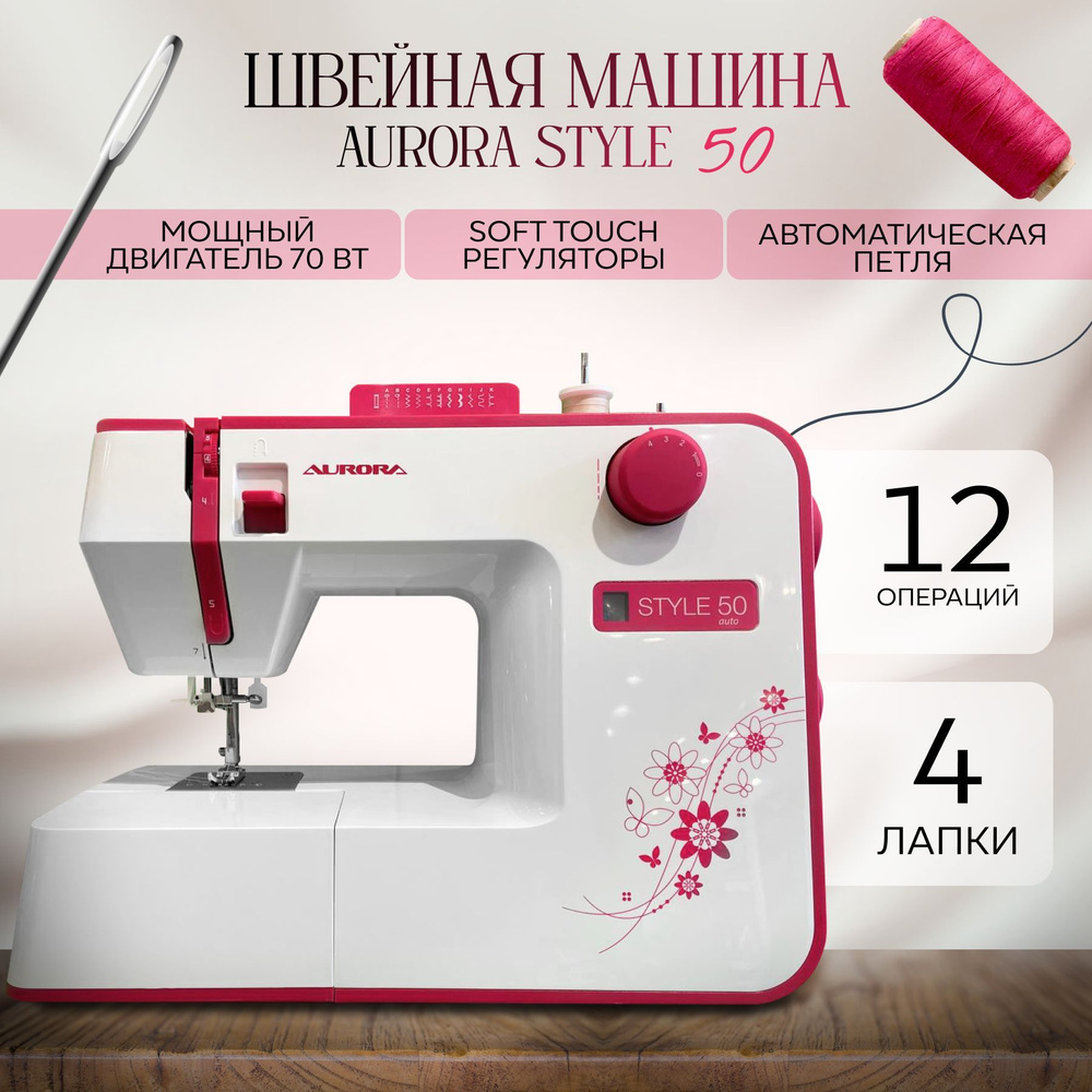 Швейная машина Aurora Style 50 / 12 операций, 4 лапки #1