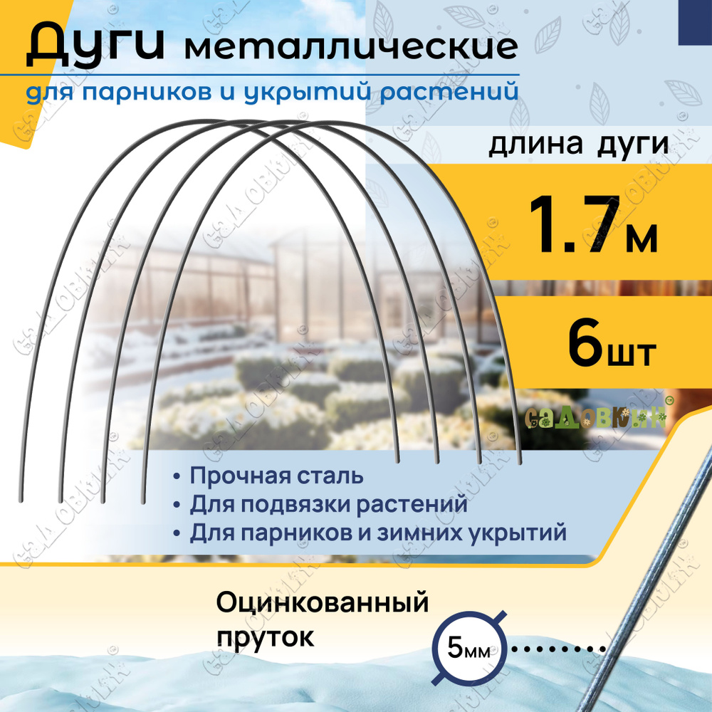 Дуги садовые для укрытия оцинкованные пруток, длина 1,7 м, дуги для парника (6 шт)  #1