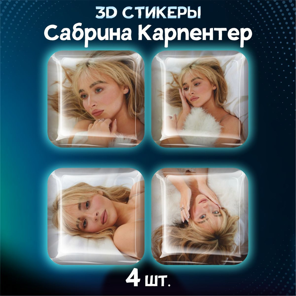 Наклейки на телефон 3D стикеры Сабрина Карпентер #1