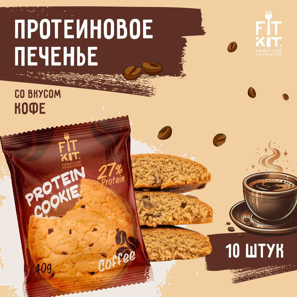 Протеиновое печенье без добавления сахара FIT KIT Protein Cookie Кофе 10 шт х 40 г  #1