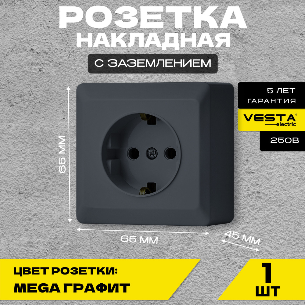 Розетка накладная одинарная с заземлением графит Vesta-Electric Mega Grafit  #1