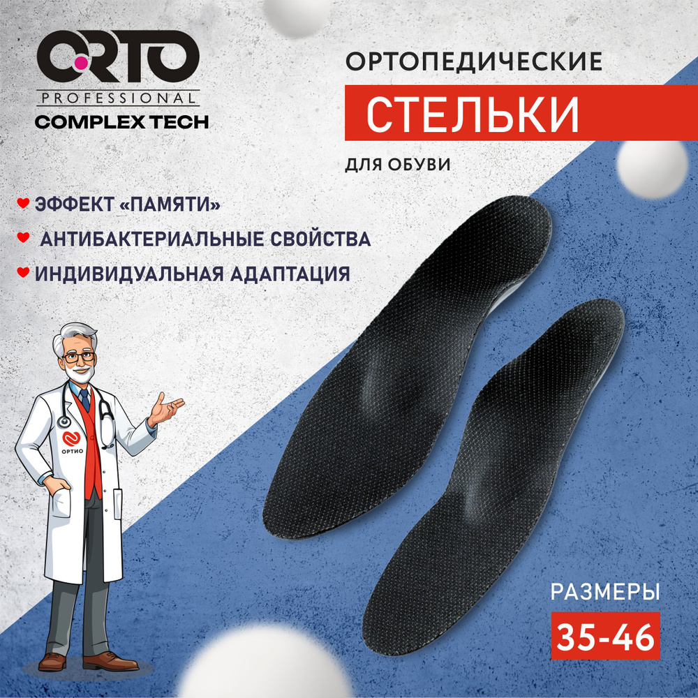 Стельки ортопедические мужские женские каркасные антибактериальные с ...