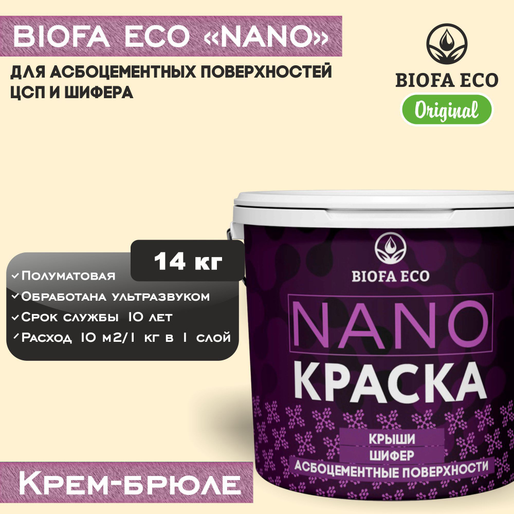 Краска BIOFA ECO NANO для асбоцементных поверхностей, шифера, ЦСП, адгезионная, полуматовая, цвет крем-брюле, #1