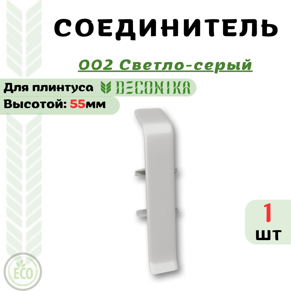 Deconika Аксессуар для плинтуса 55, 1 шт., Соединитель #1