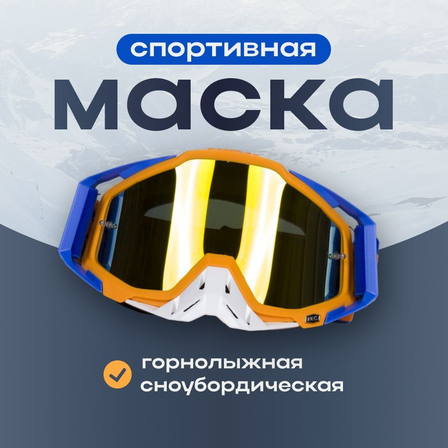 Маска горнолыжная очки сноубордические #1