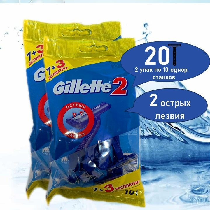 Бритвы безопасные одноразовые Gillette 2 #1