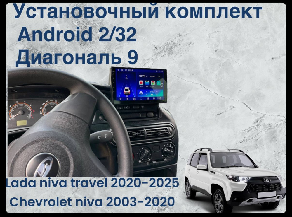 Комплект рамка нива Travel +Android 2/32 9 дюймов Шевроле нива (usb, WiFi , Bluetooth, ips 1280x720 ,55x4 #1