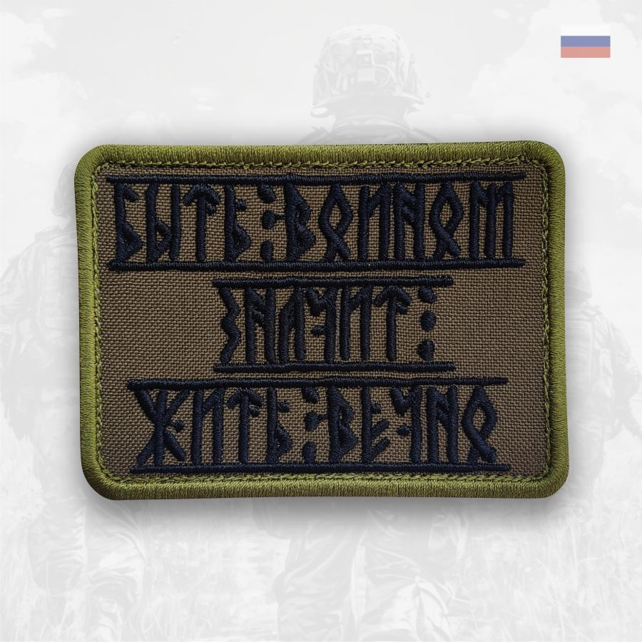 Шеврон на липучке, нашивка на одежду, Стежкофф, "Быть воином - значит жить вечно", оливковый, 8,5х6 см, #1