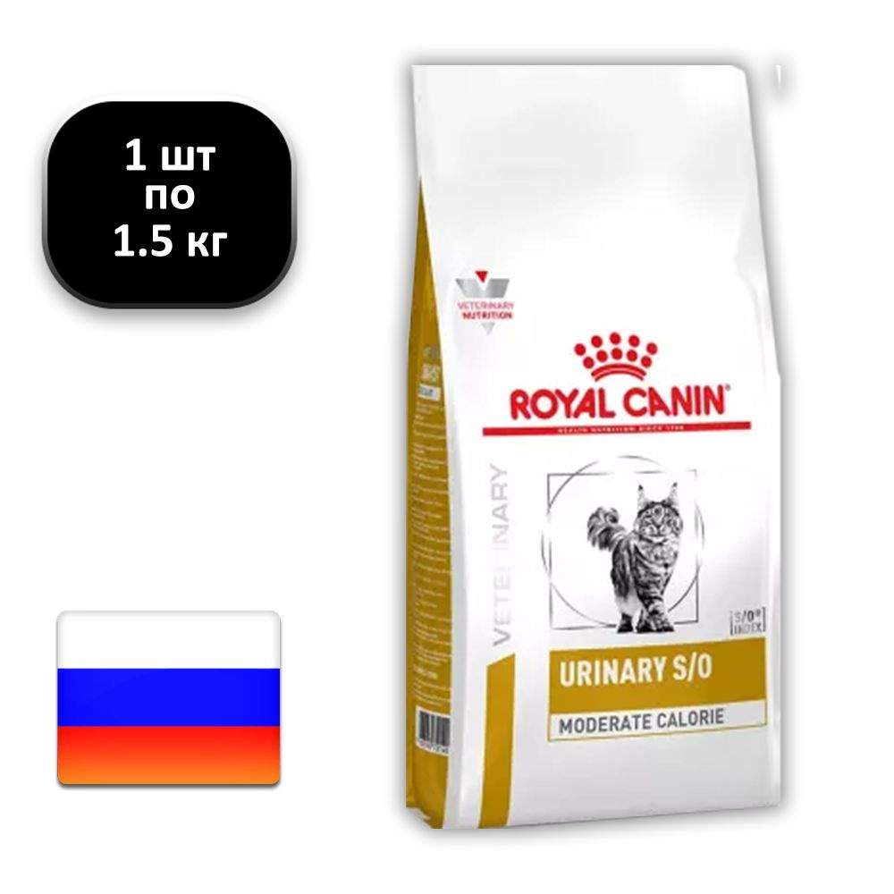 (1 ШТ.) 1.5 кг., Royal Canin, Veterinary, Urinary S/O, Moderate Calorie, Сухой диетический корм, для #1