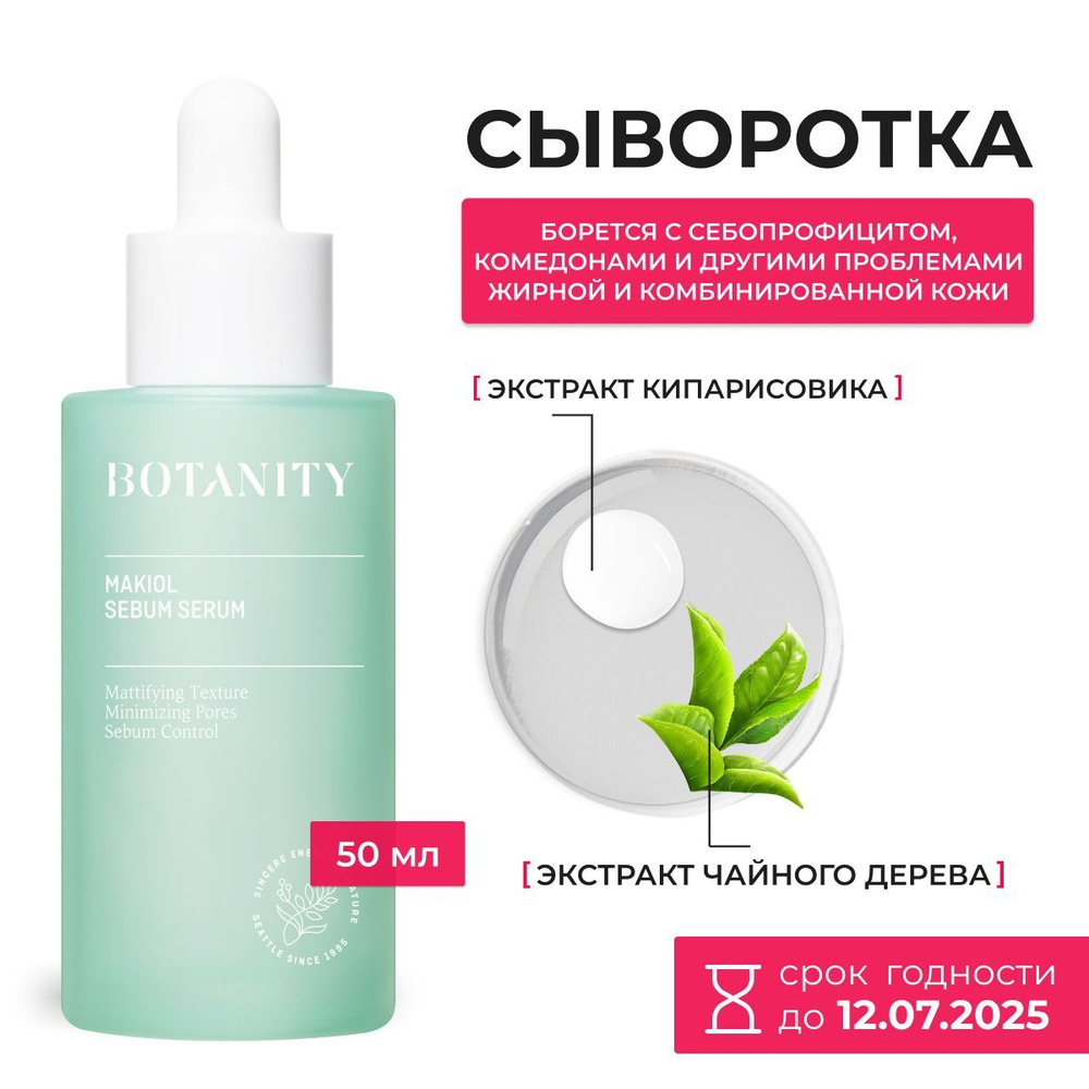 BOTANITY / Сыворотка для лица себорегулирующая, для жирной кожи Makiol Sebum Serum, 50 мл, Южная Корея #1