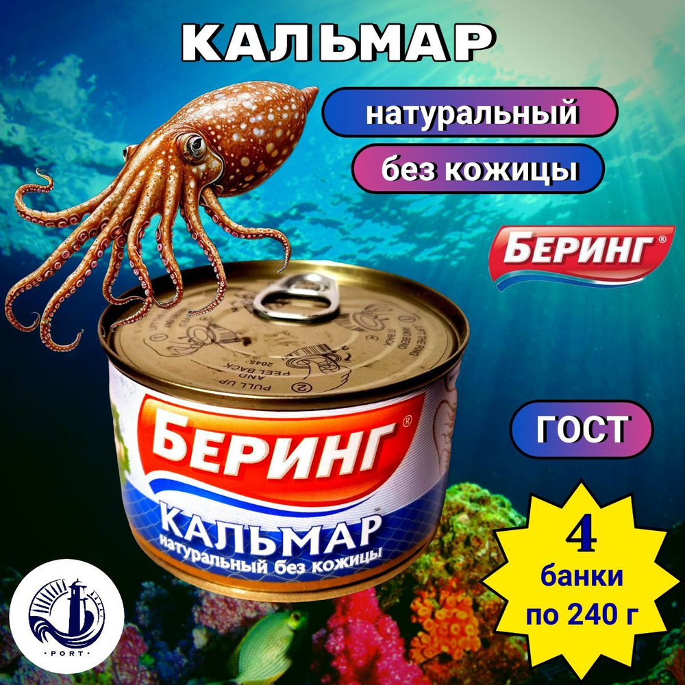 КАЛЬМАР командорский натуральный шинкованный без кожицы "Беринг" ГОСТ 4 банки по 240 г  #1