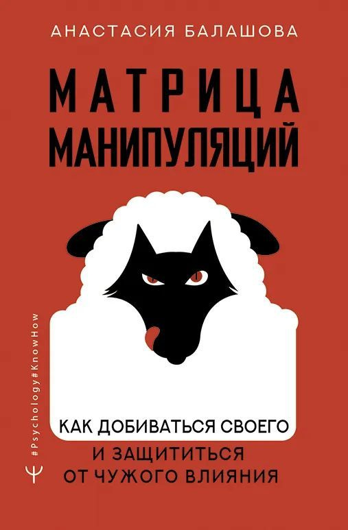 Матрица манипуляций. Как добиваться своего и защититься от чужого влияния | Балашова А.  #1