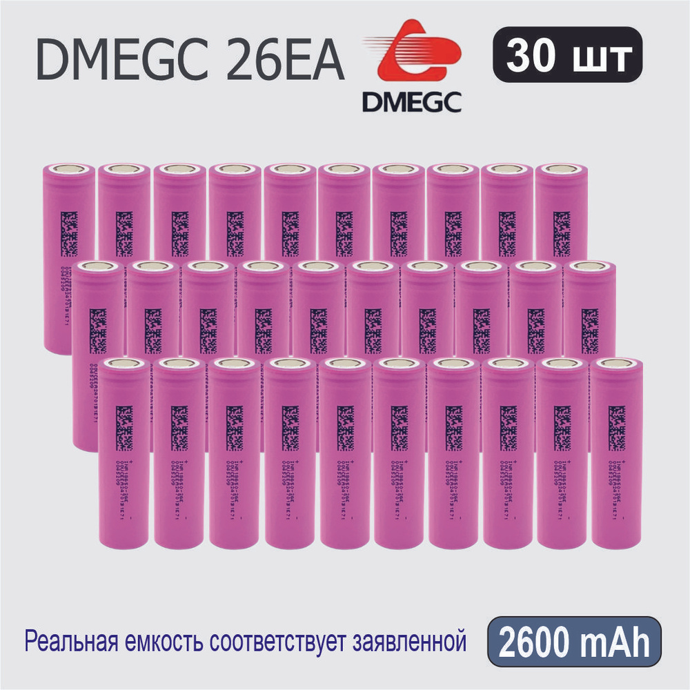 Высокотоковый аккумулятор 18650 li-ion DMEGC 26EA 2600mAh, 30 шт., плоский плюсовой контакт  #1