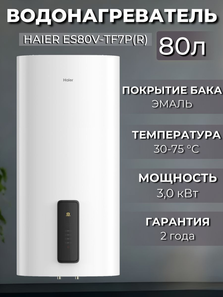 Водонагреватель электрический Haier ES80V-TF7P(R) #1