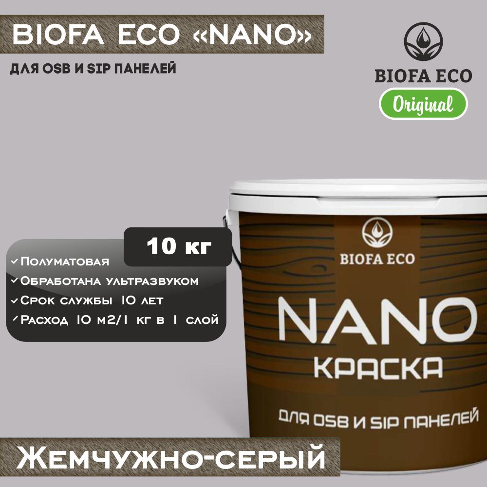 Краска BIOFA ECO NANO для OSB и SIP панелей, укрывистая, полуматовая, цвет жемчужно-серый, 10 кг  #1