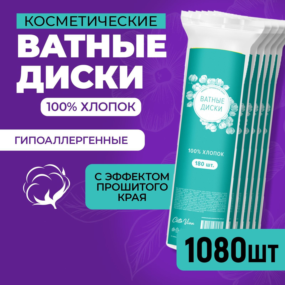 Ватные диски прошитые, 100% хлопок, 1080шт #1