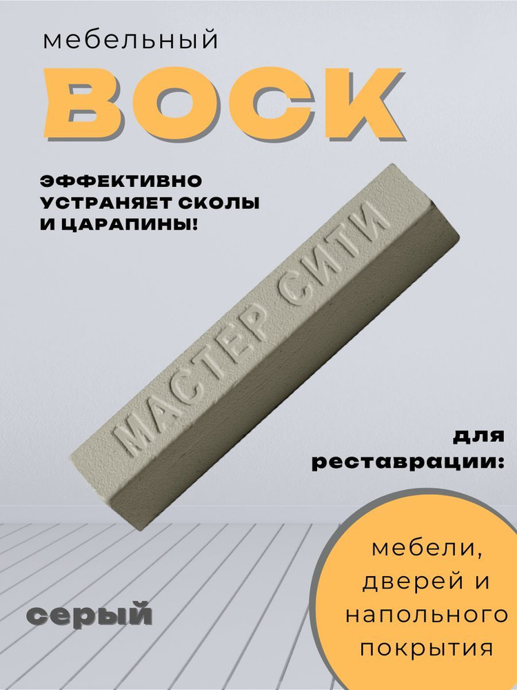 Воск мебельный от царапин и сколов, для реставрации мебели серый  #1