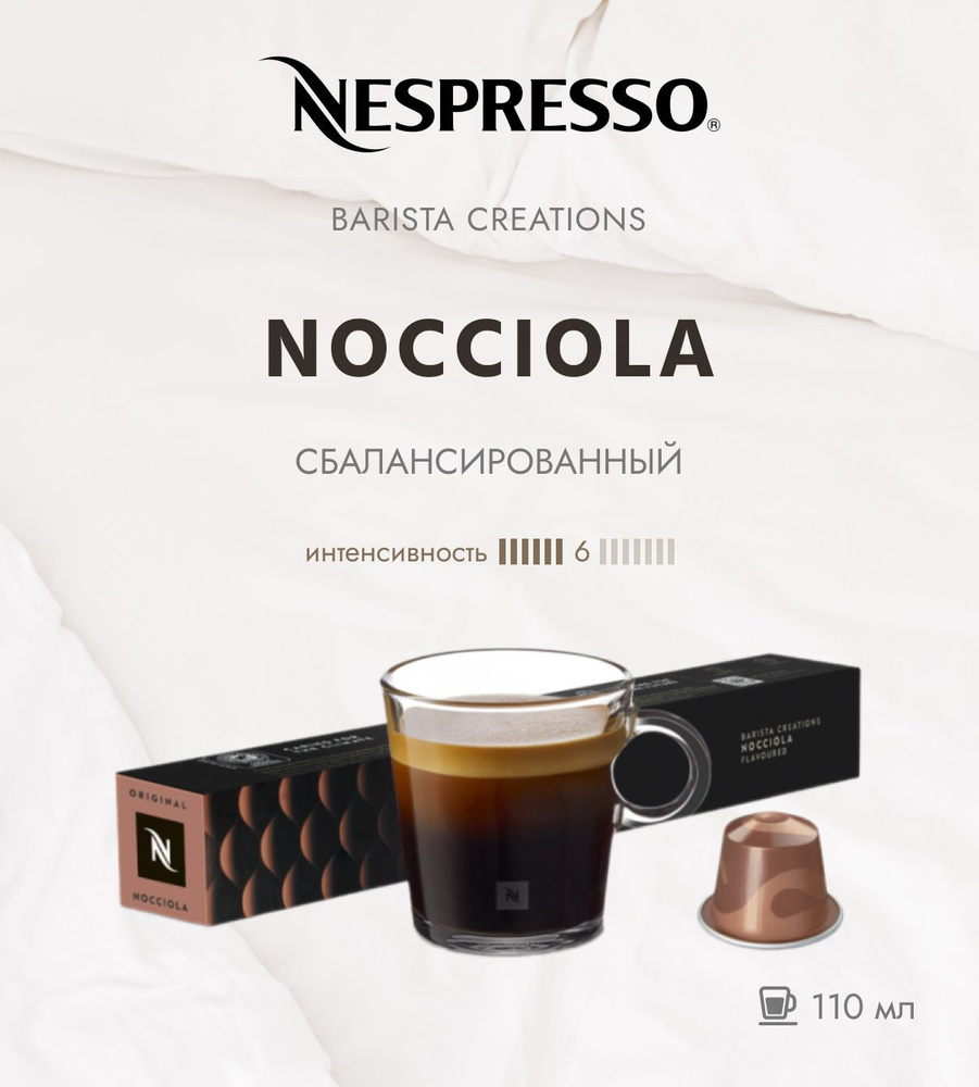 Кофе в капсулах Nespresso NOCCIOLA/ интенсивность 6/13 /110 мл. /10 капсул  #1