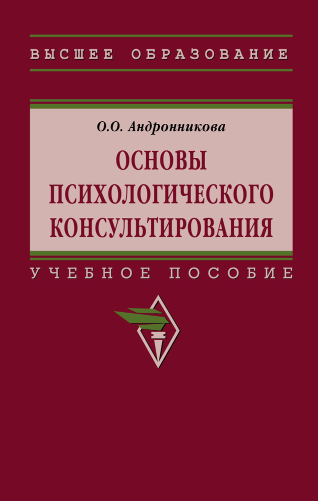 Основы психологического консультирования. Учебное пособие. Для вузов | Андронникова Ольга Олеговна  #1