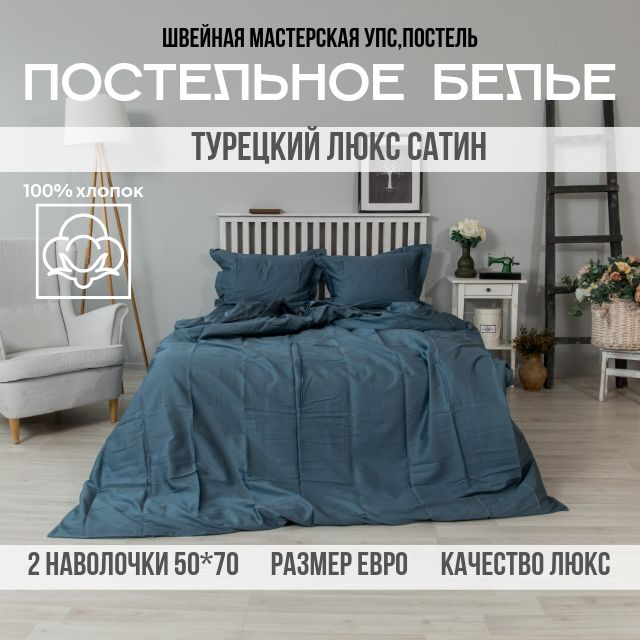 Комплект постельного белья евро Упс,постель турецкий сатин, 100% хлопок, голубика  #1