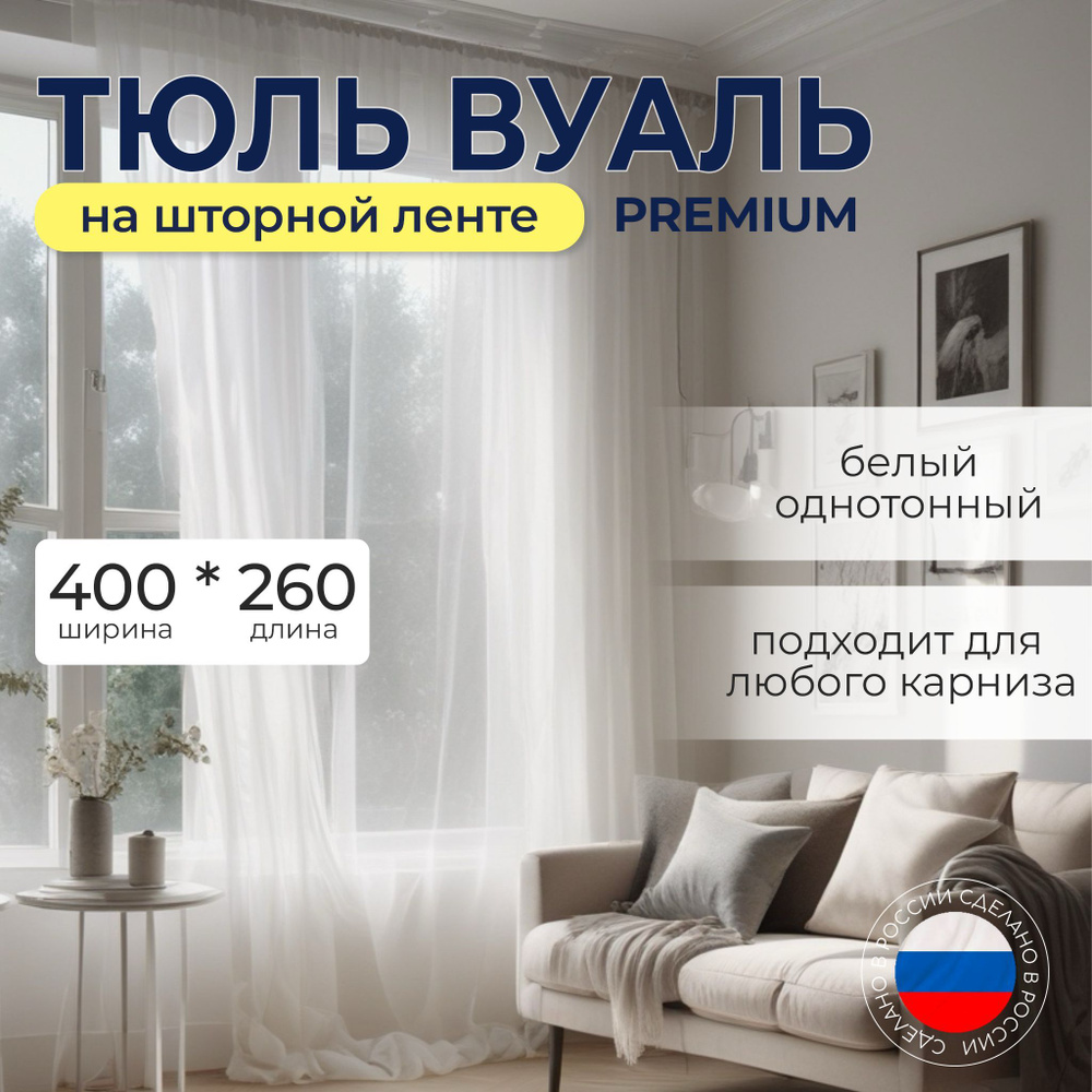 Тюль Вуаль для комнаты 400x260 см на шторной ленте 6 см с двойным подгибом  #1