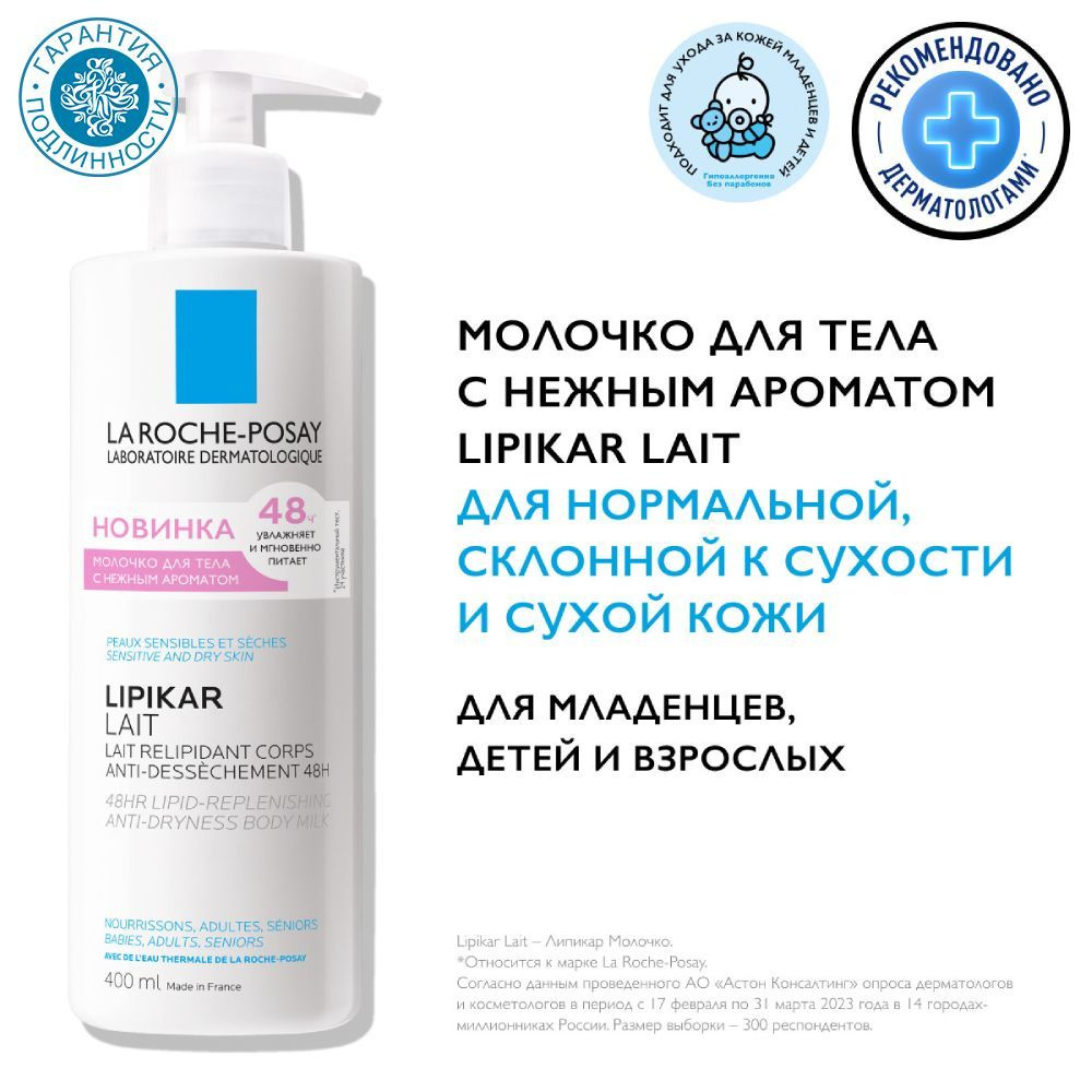 La Roche-Posay Увлажняющее молочко для тела для детей и взрослых, 400 мл  #1