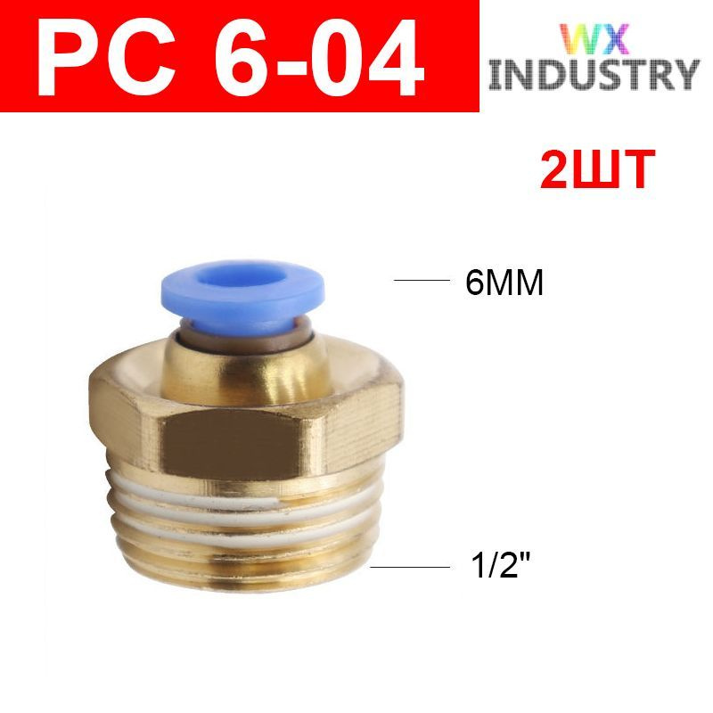 Фитинг цанговый пневматический, штуцер прямой PC 6-04 , 6мм - Внешняя резьба R1/2", 2шт  #1