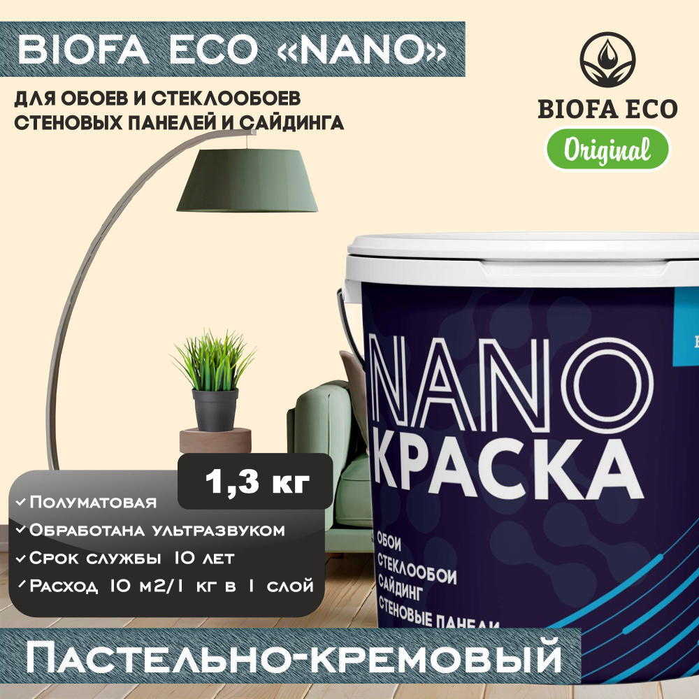 Краска BIOFA ECO NANO для обоев, стеклообоев, стеновых панелей и сайдинга, цвет пастельно-кремовый, 1,3 #1