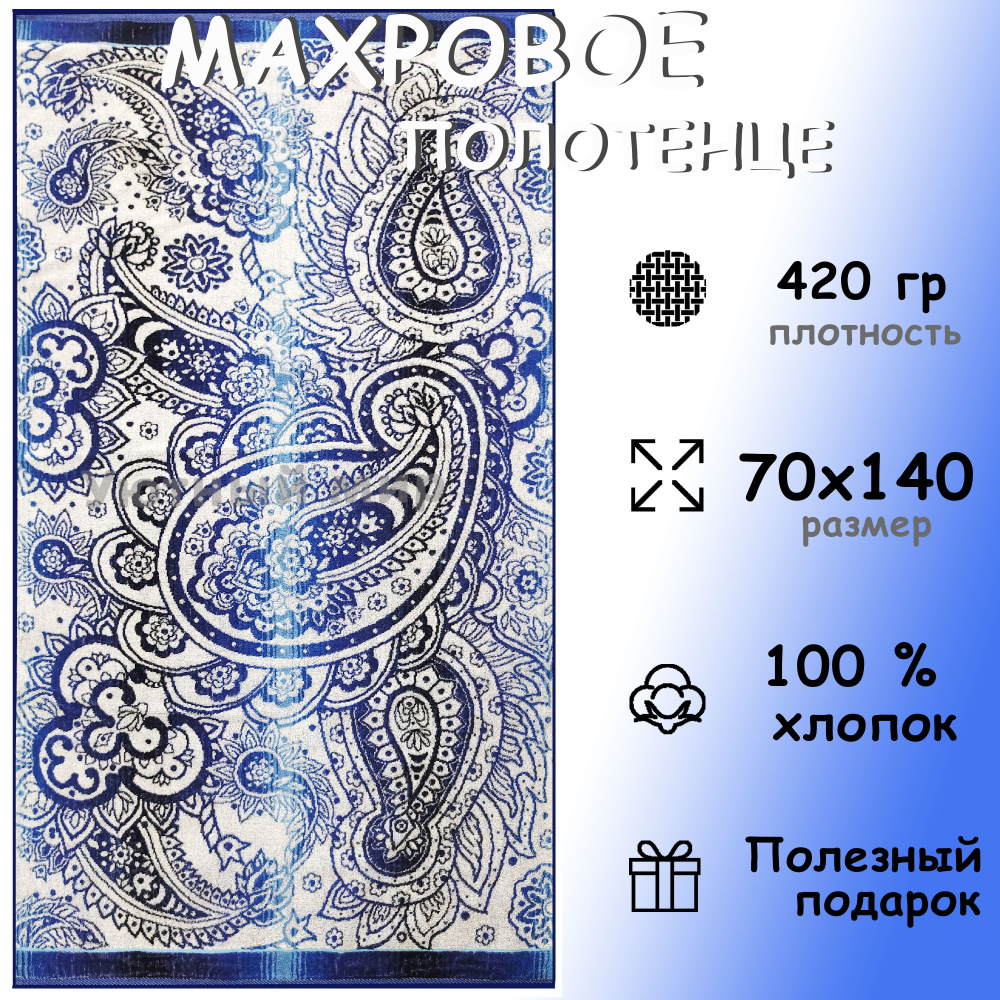 Полотенце махровое банное 70х140 Хлопок 100%, Ажурный пейсли  #1