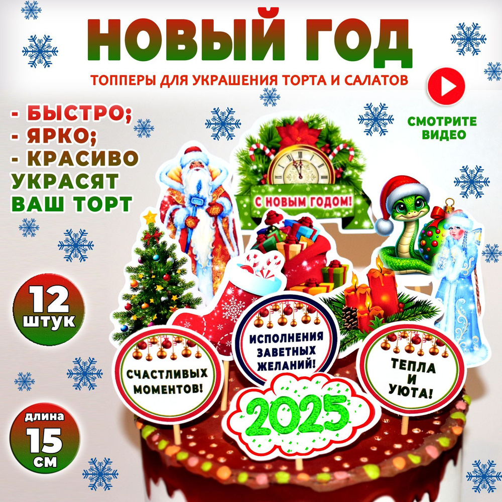 Украшение для торта "Новый год 2025! Змея". Набор 12 шт. ярких картинок-топперов в стиле символ года #1