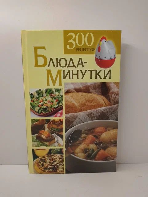 Блюда-минутки. 300 рецептов | Карягина Оксана Федоровна #1