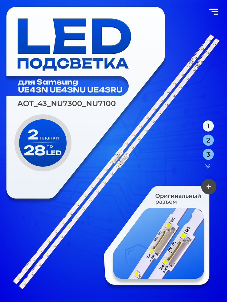 LЕD подсветка AOT_43_NU7100F для ТВ Samsung #1