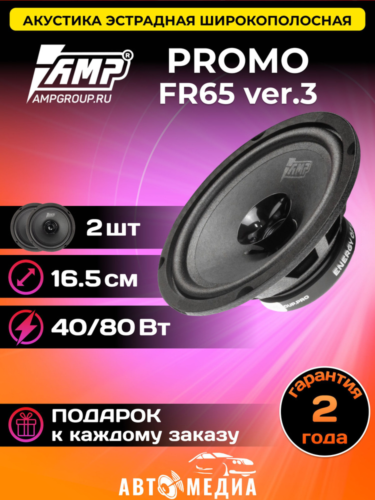 Автомобильные колонки AMP PROMO FR65 ver.3 16,5 см (6,5") / комплект 2 шт.  #1